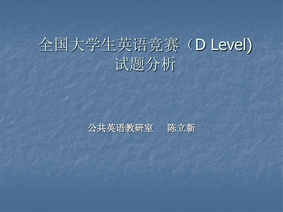 全国大学生英语竞赛试题辅导（D-Level）_第1页