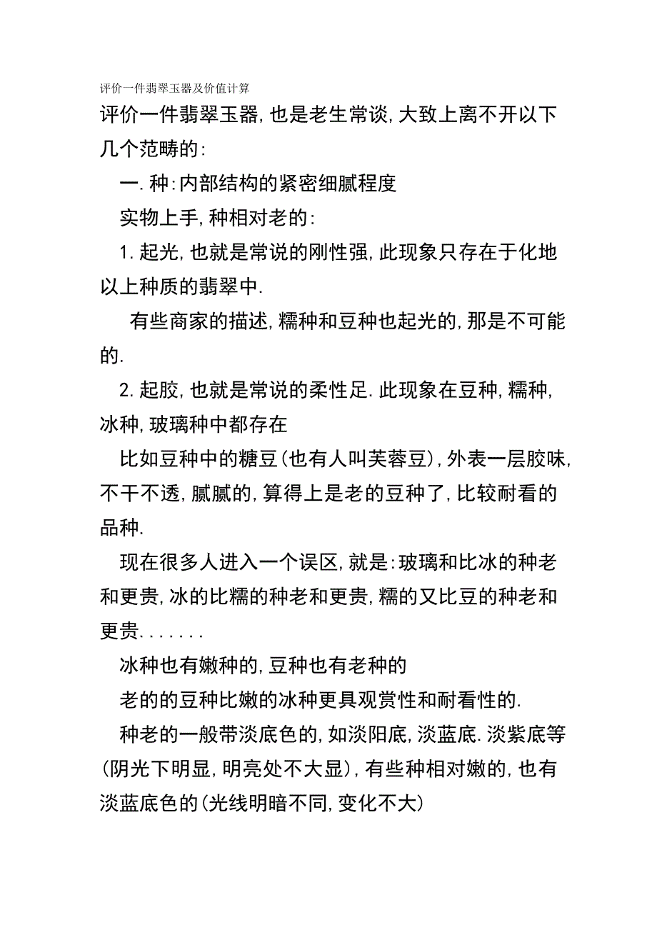 评价一件翡翠玉器及价值计算_第1页