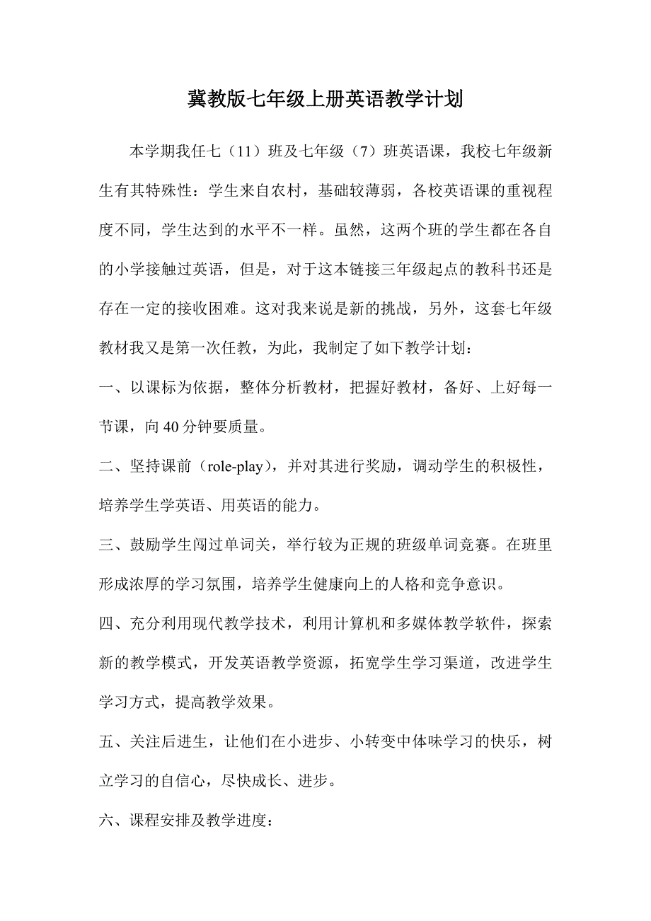 冀教版七年级上册英语教学计划_第1页