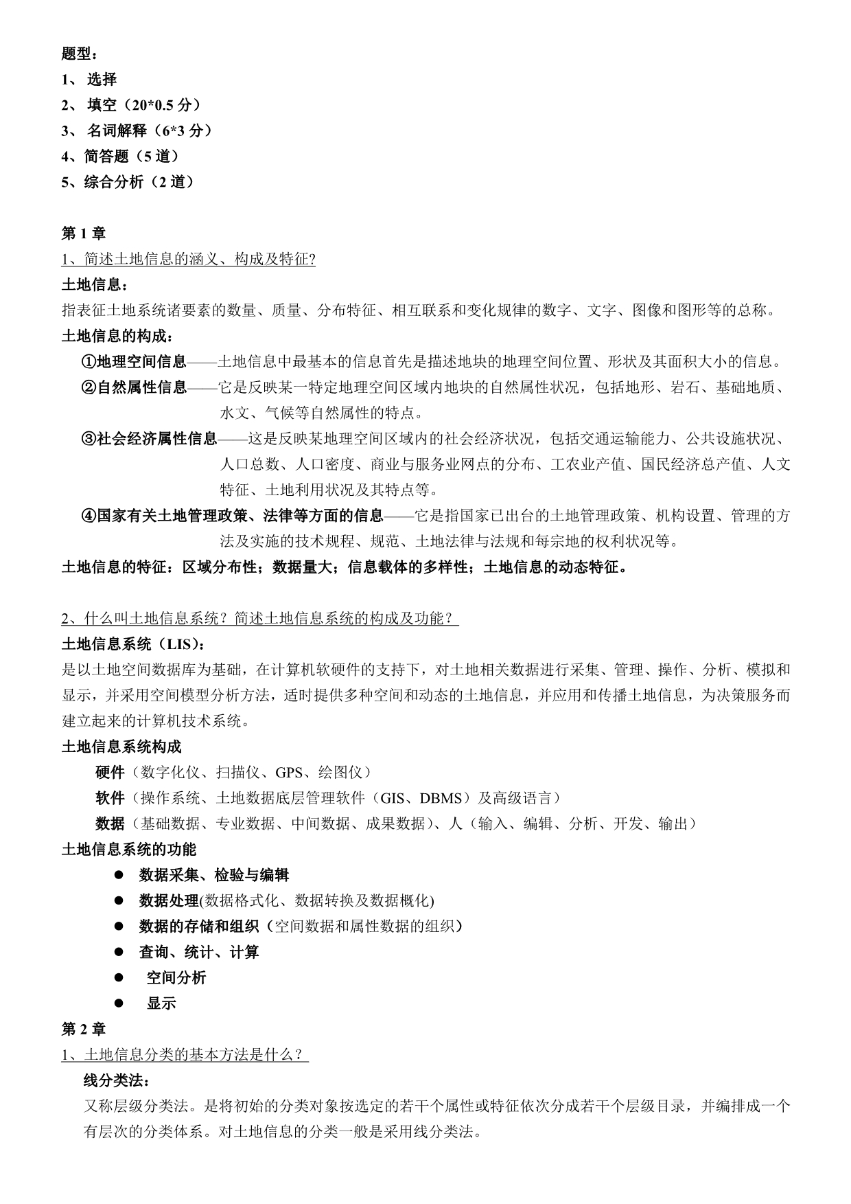 土地信息系统复习资料_第1页