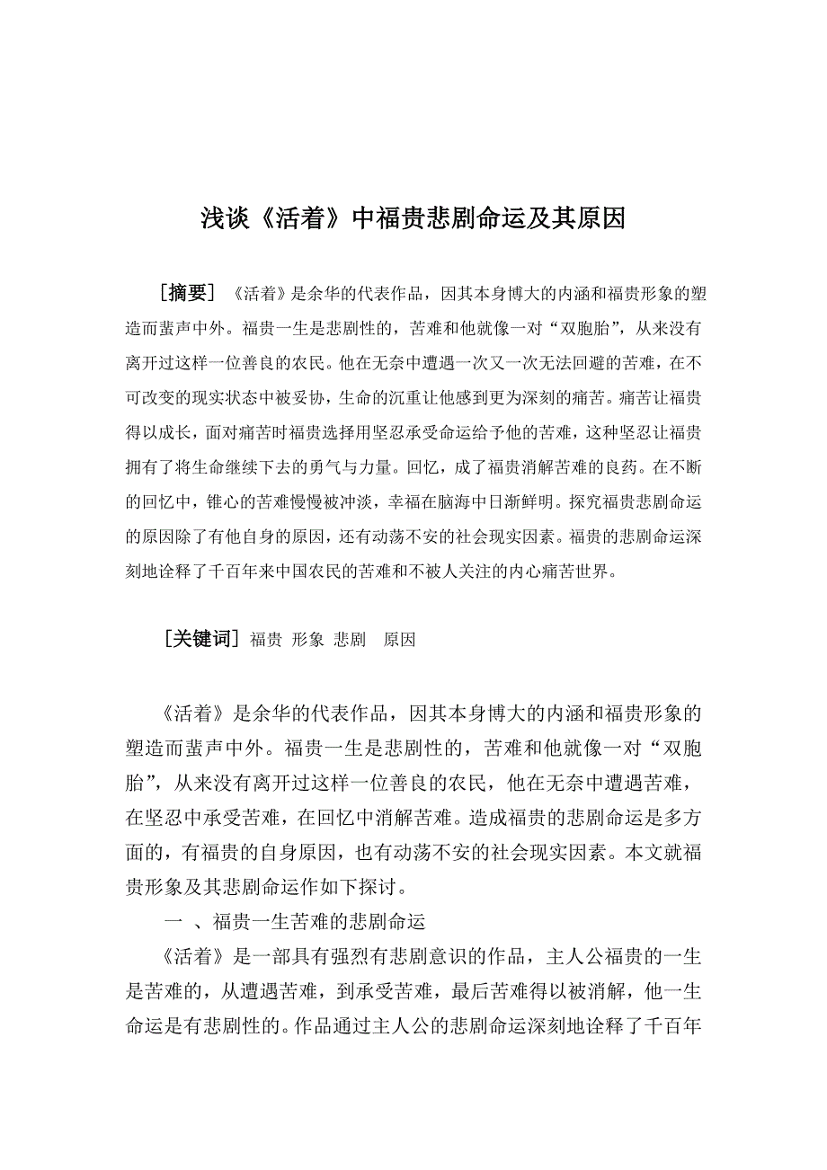 浅谈《活着》中福贵悲剧命运及其原因_第1页