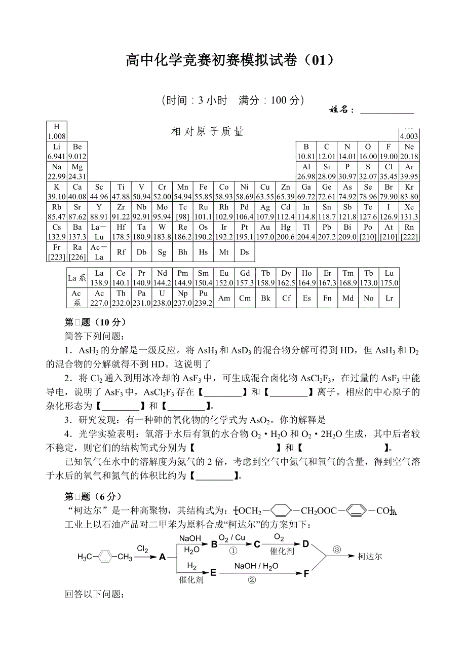 全国高中化学竞赛模拟题01_第1页