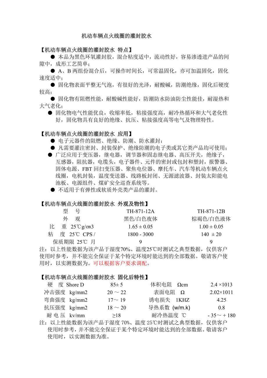 机动车辆点火线圈的灌封胶水_第1页