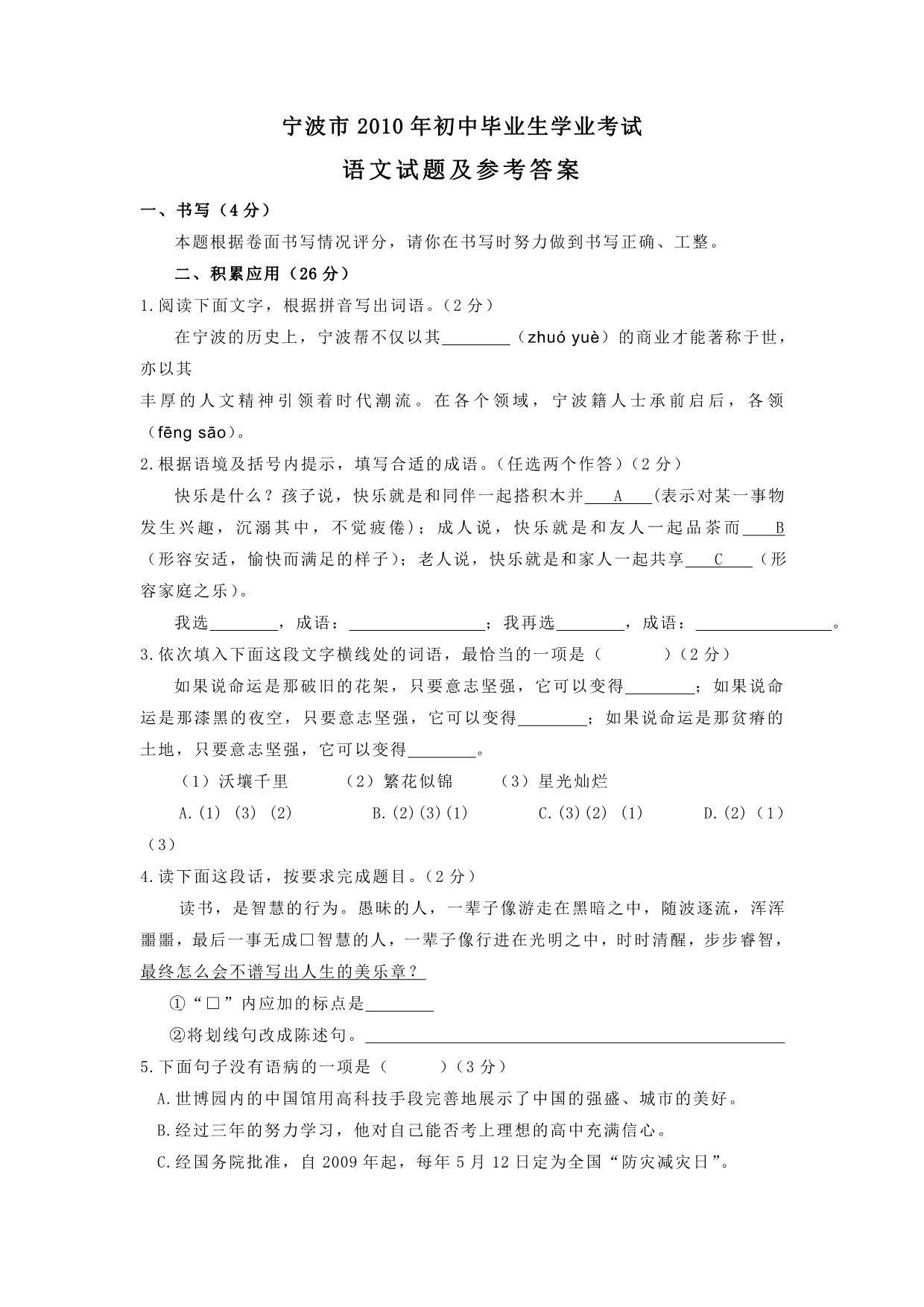 2010年浙江省宁波市中考语文试题及参考答案_第1页