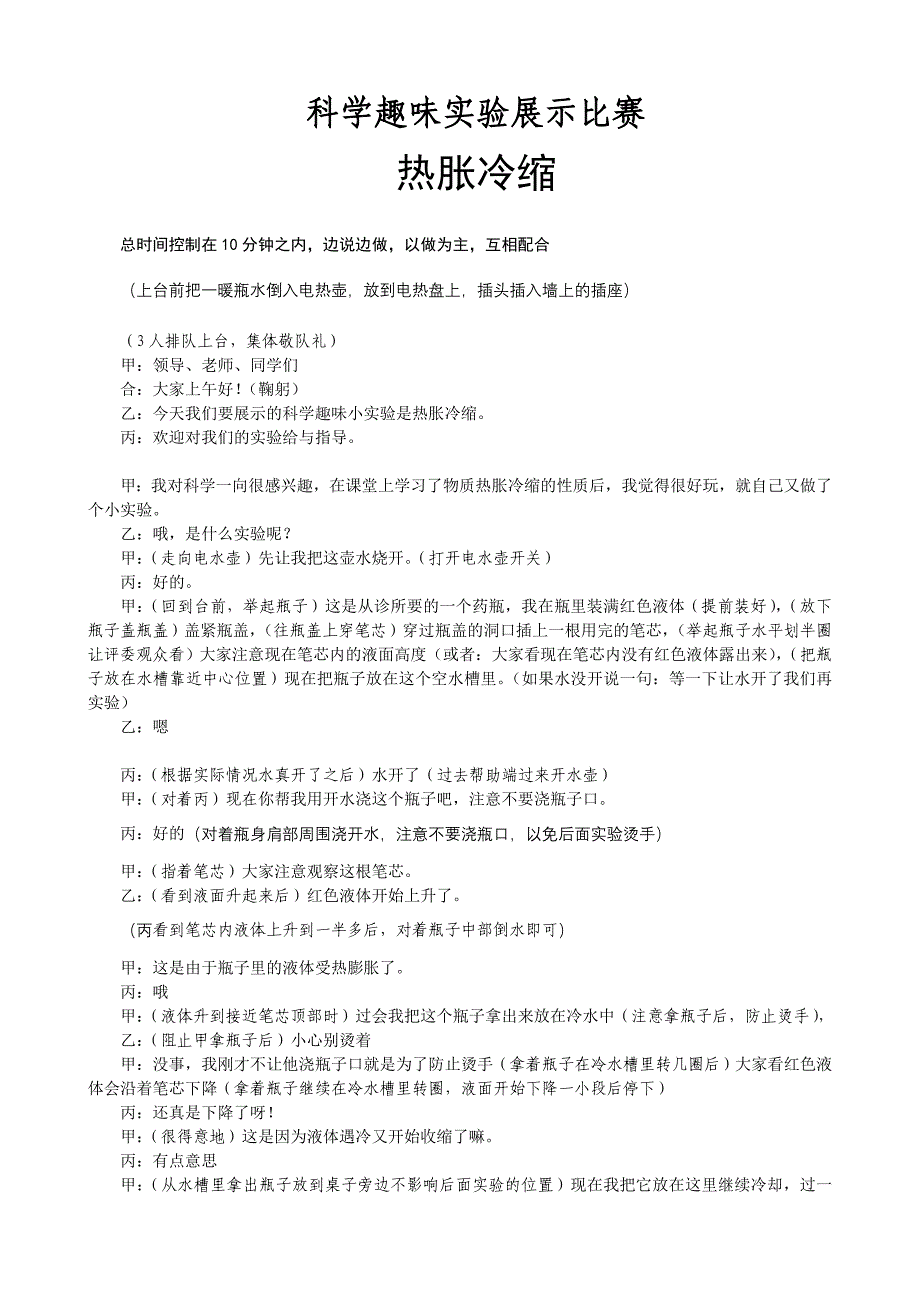 科学趣味实验展示-热胀冷缩_第1页