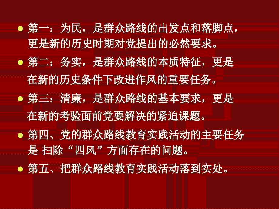 为民务实清廉深入开展群众路线教育实践活动_第3页