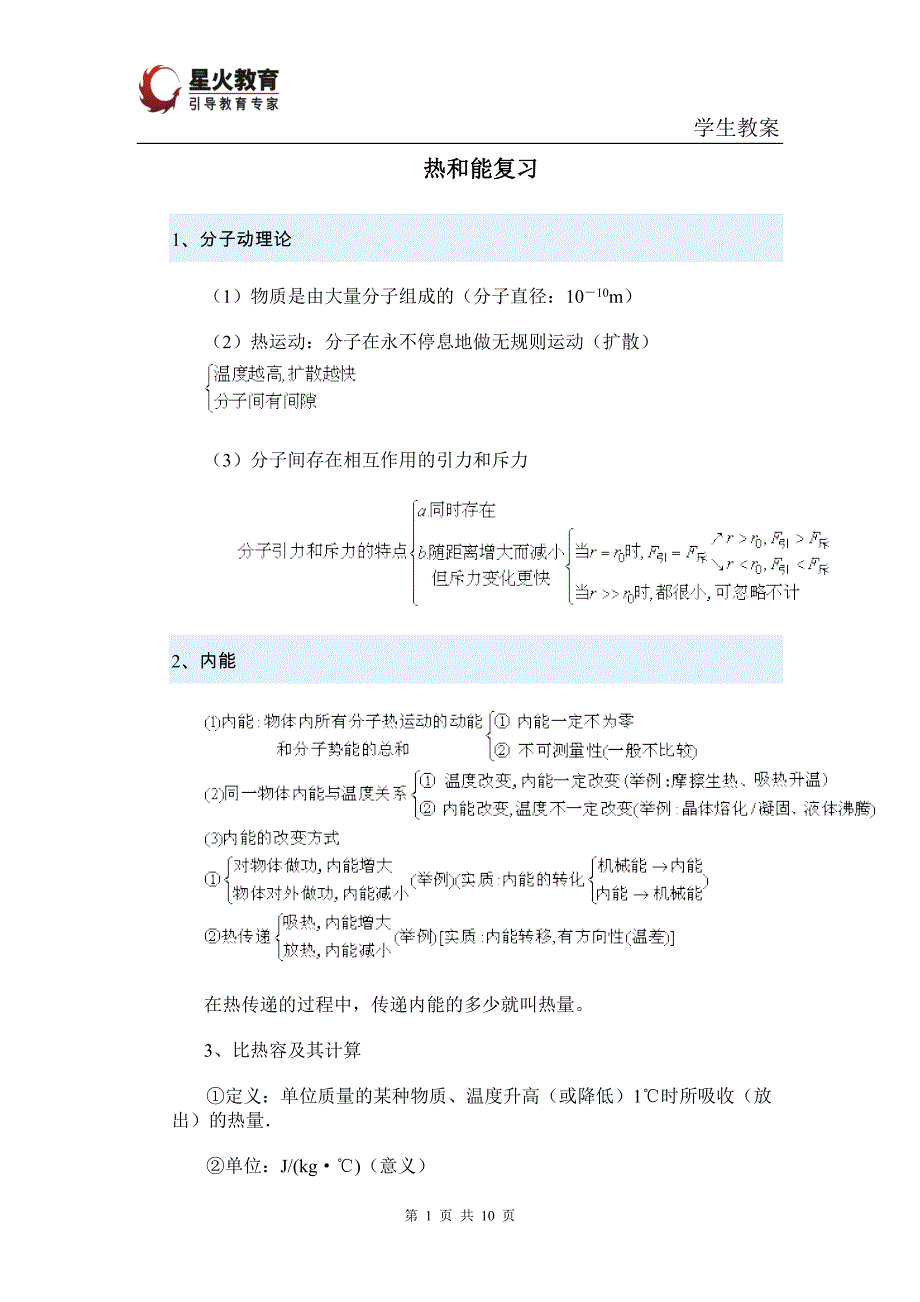 星火教育优秀案例--初三物理复习   内能与热力学 专题复习教案_第1页