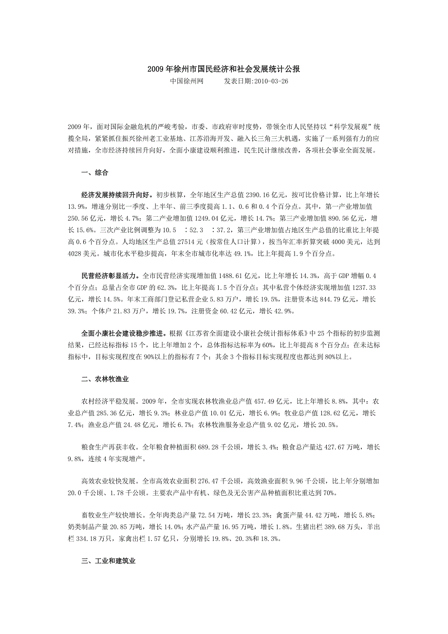 2009年徐州市国民经济和社会发展统计公报_第1页