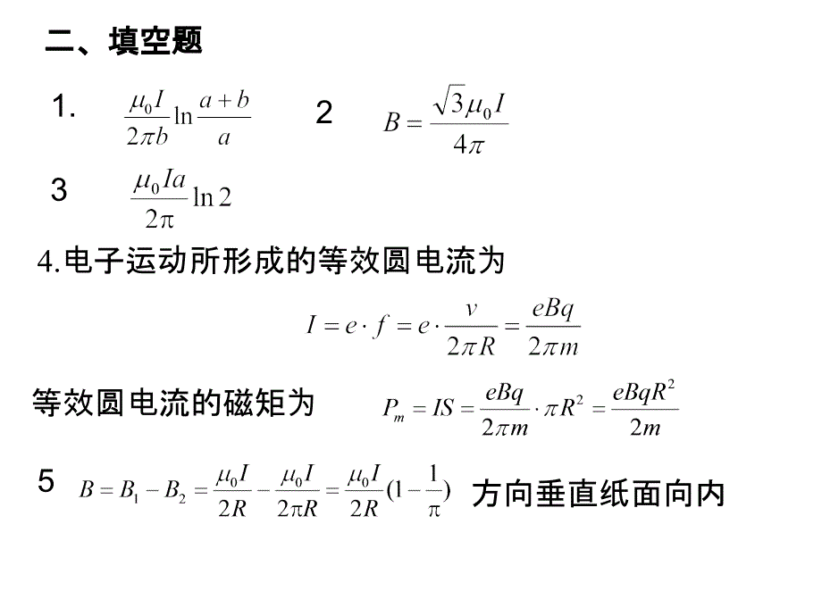 大学物理下 稳恒电流的磁场习题册讲解_第2页