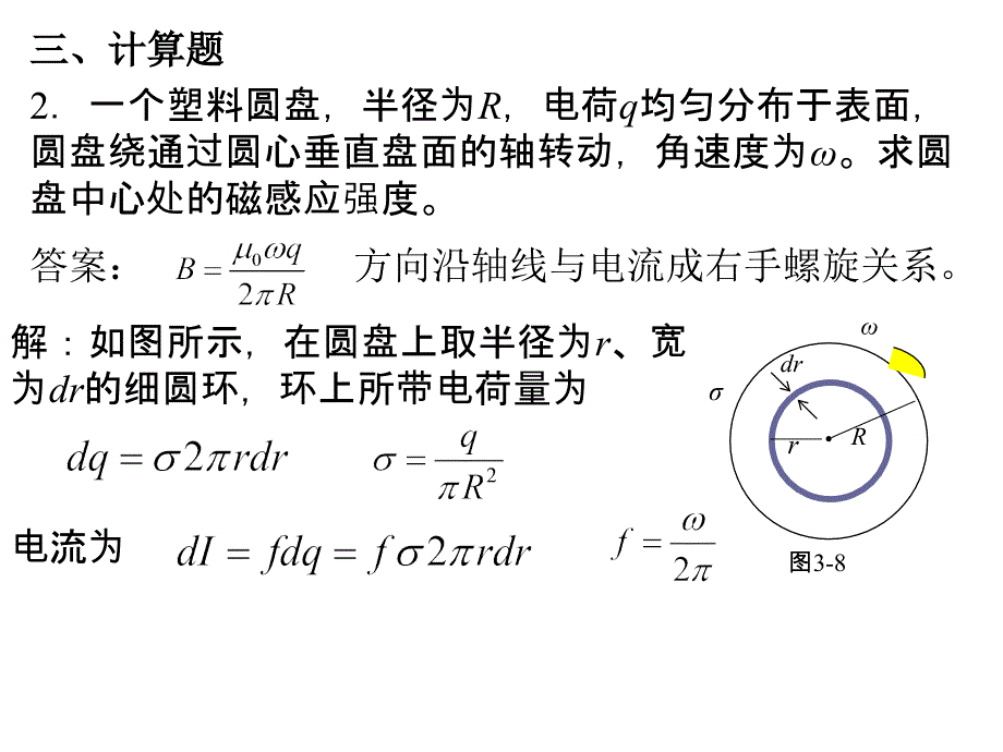 大学物理下 稳恒电流的磁场习题册讲解_第3页