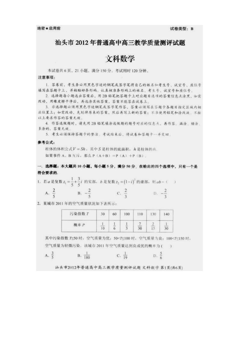 广东省汕头市2012届一模(文数,扫描版)_第1页