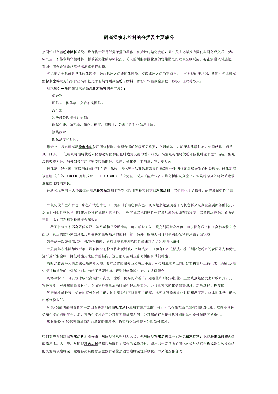 耐高温粉末涂料的分类及主要成分_第1页