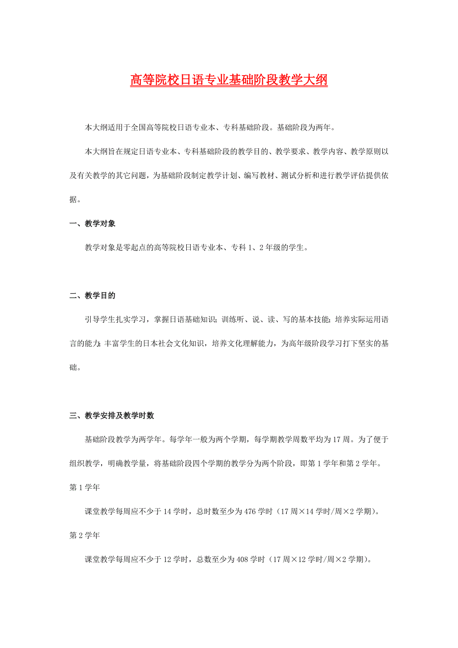 高等院校日语专业基础阶段教学大纲_第1页