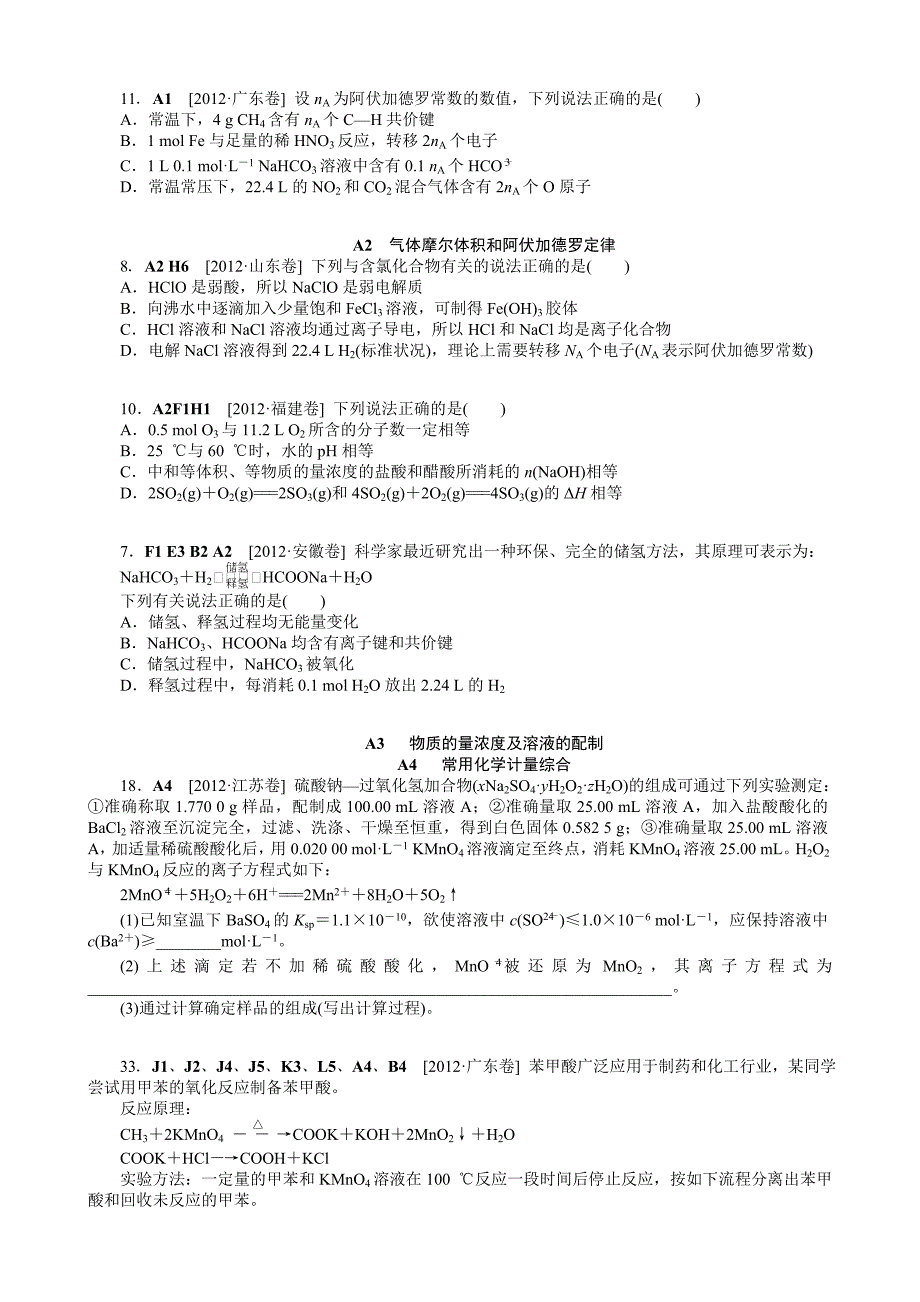 (最新最全)2012年高考试题+模拟新题分类汇编专题1__常用化学计量(学生版)_第2页