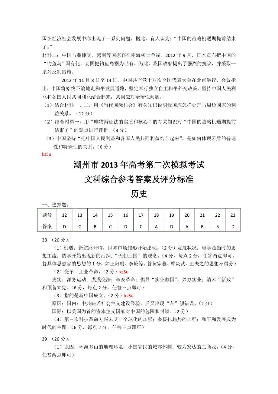 【潮州二模纯word版】广东省潮州市2013届高三第二次模拟考试历史试题 含答案_第4页