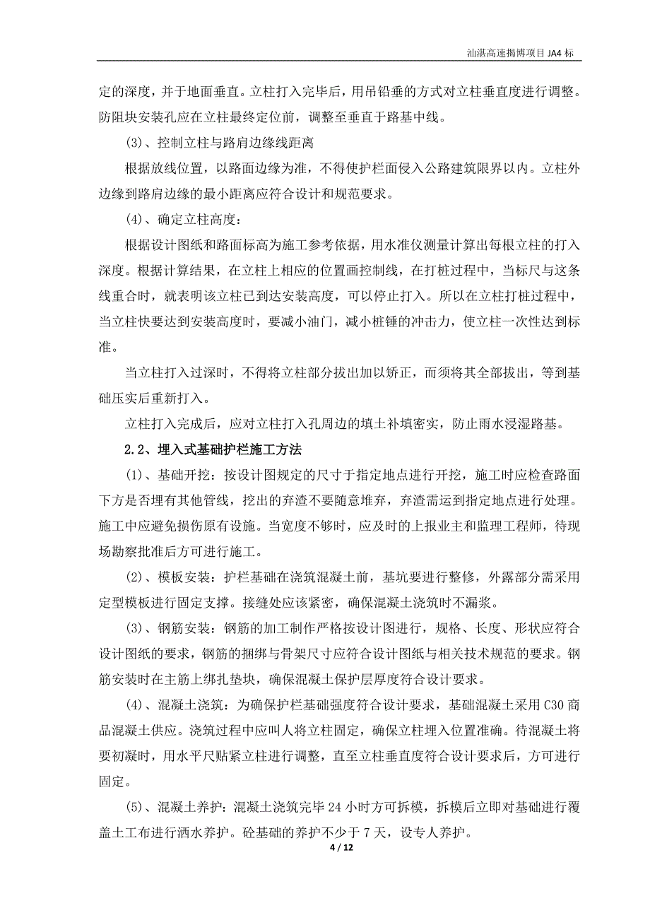 线外工程护栏首件工程施工技术方案_第4页