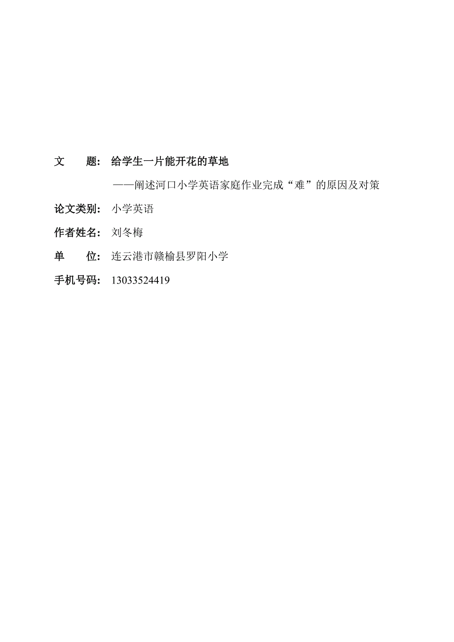 给学生一片能开花的草地刘冬梅_第1页