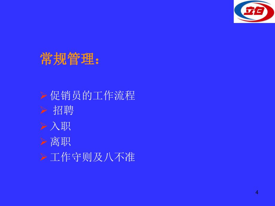 促销员管理手册.讲课专用_第4页