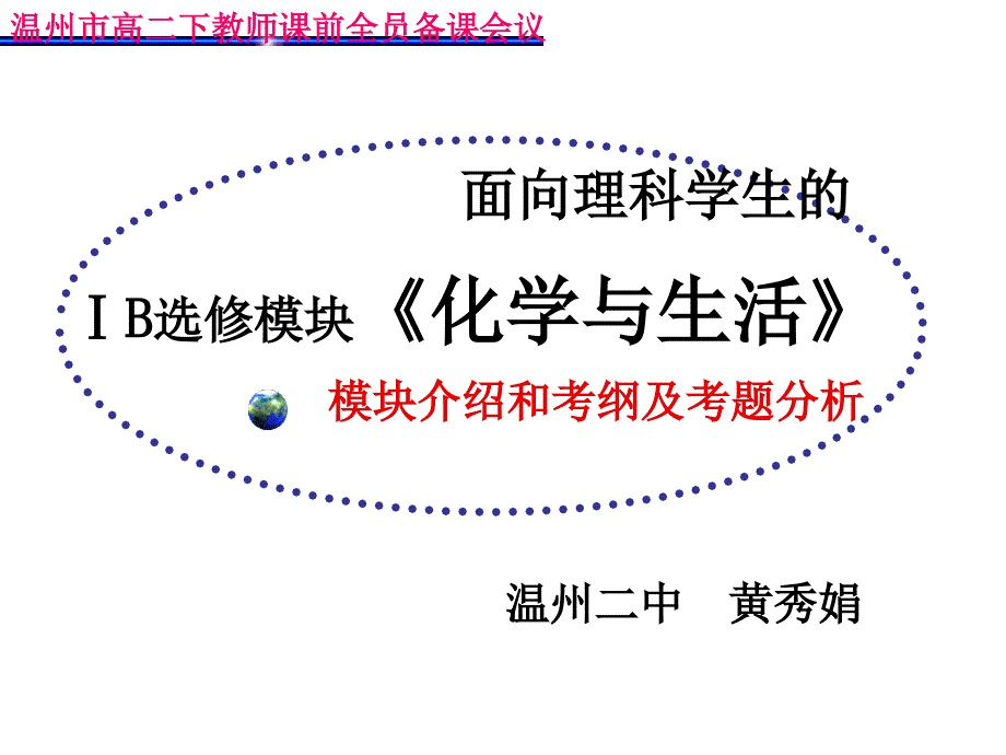 《化学与生活》(黄秀娟)08、2、22、_第1页