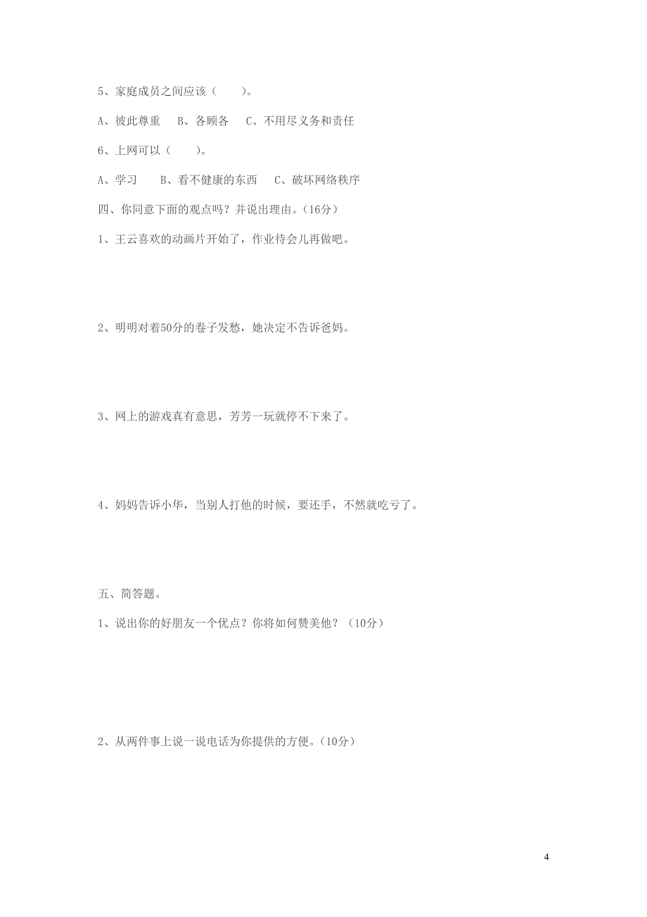 四年级第一学期品德与社会期末测试题(浙教版)_第4页