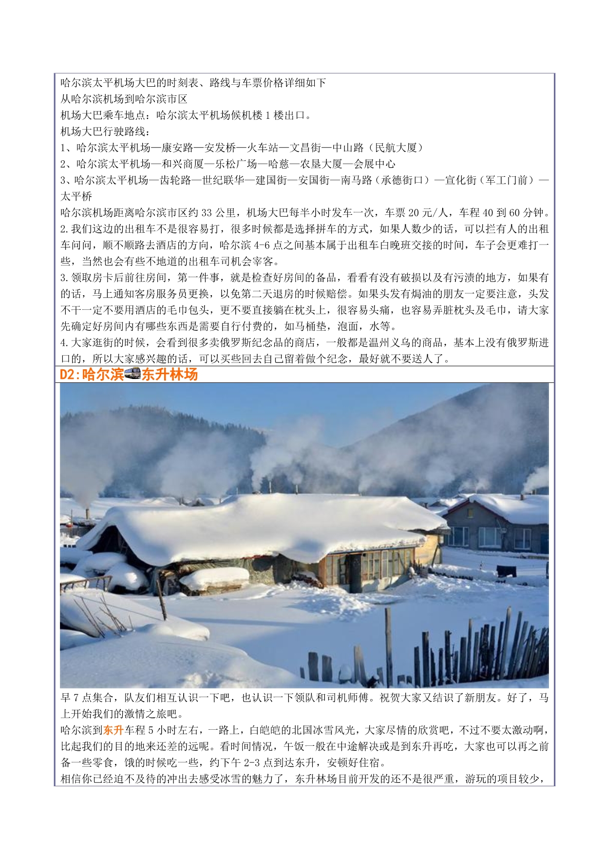 东北冰雪户外俱乐部最新路线_第4页