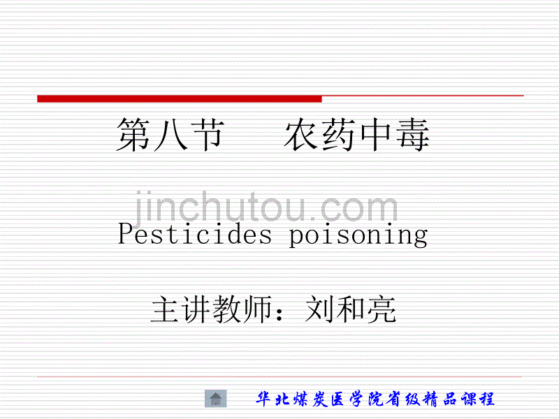 劳动卫生与职业病学第三章第八节农药中毒_第1页