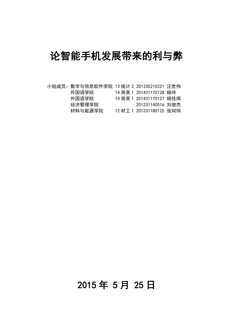 论智能手机发展的利与弊_第1页