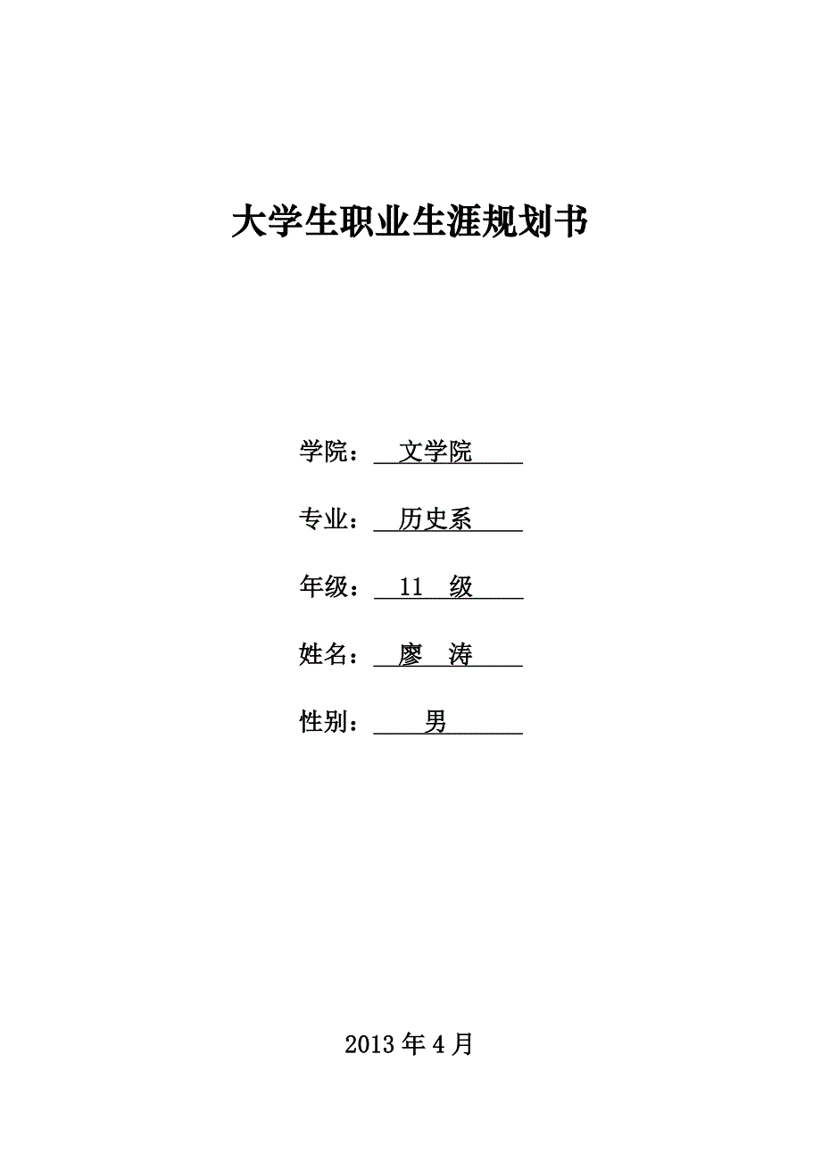 文学院廖涛——职业规划书(文本式)_第1页