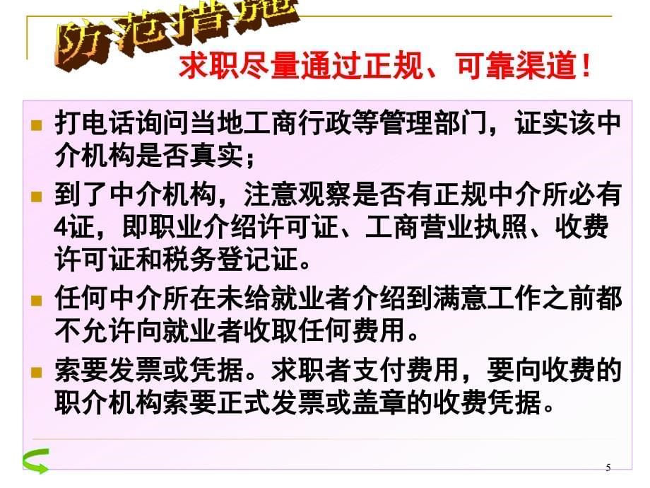 公选课大学生与法第六章应聘求职与法_第5页