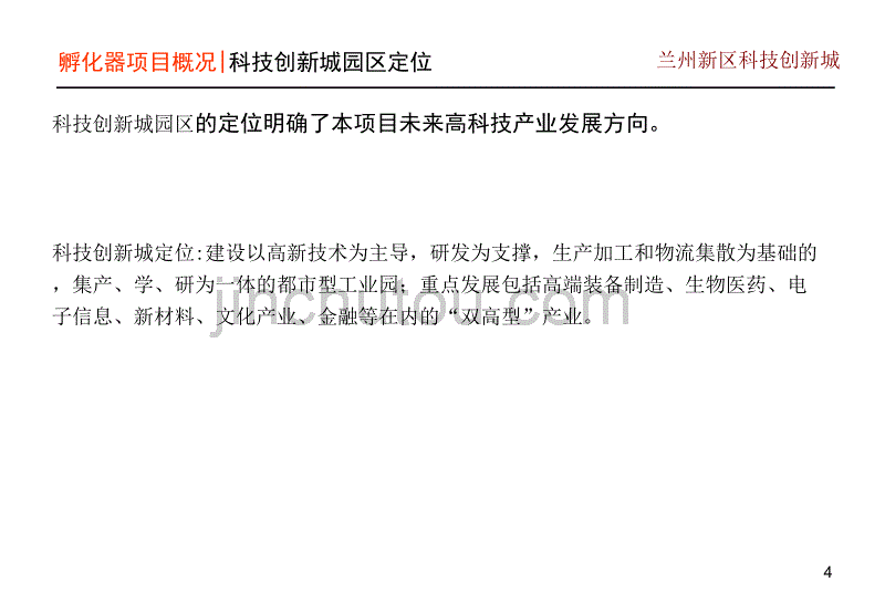 兰州新区科技创新城招商策划_第4页