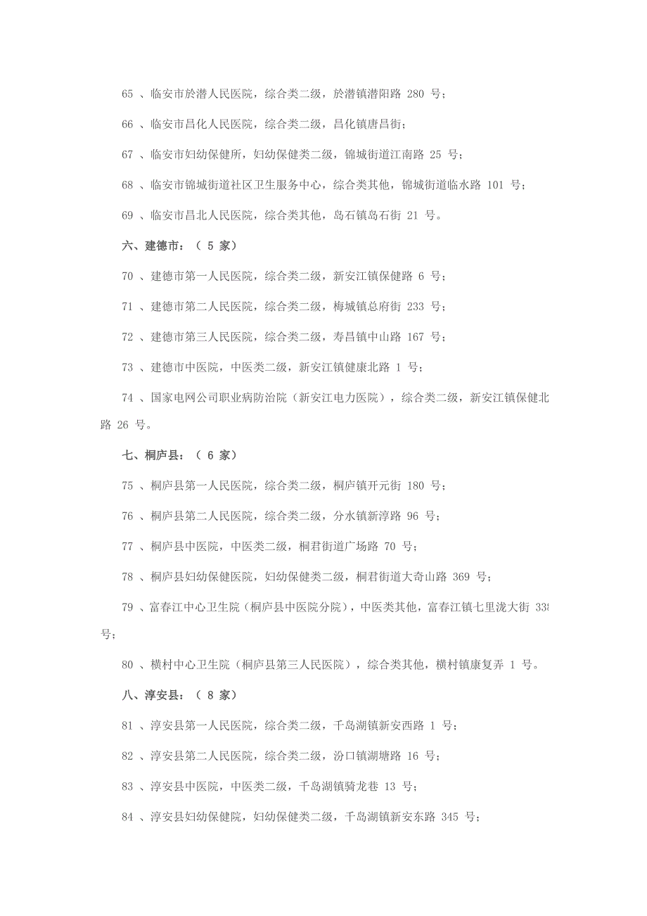 杭州医保一卡通定点医院_第4页