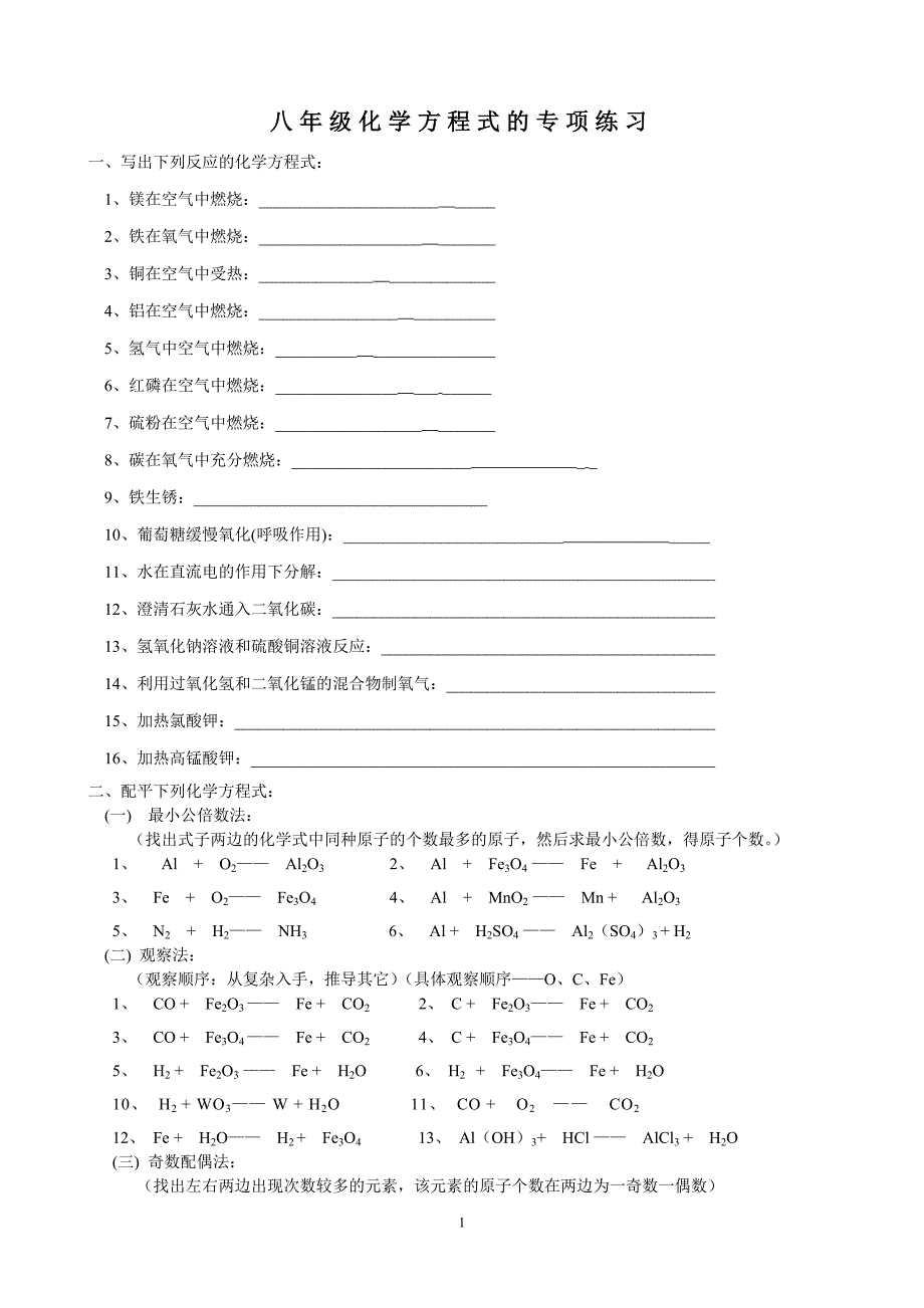 八年级化学方程式的专项练习_第1页