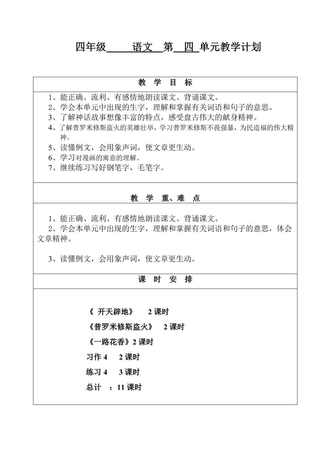 四年级     语文  第  四 单元教学计划_第1页