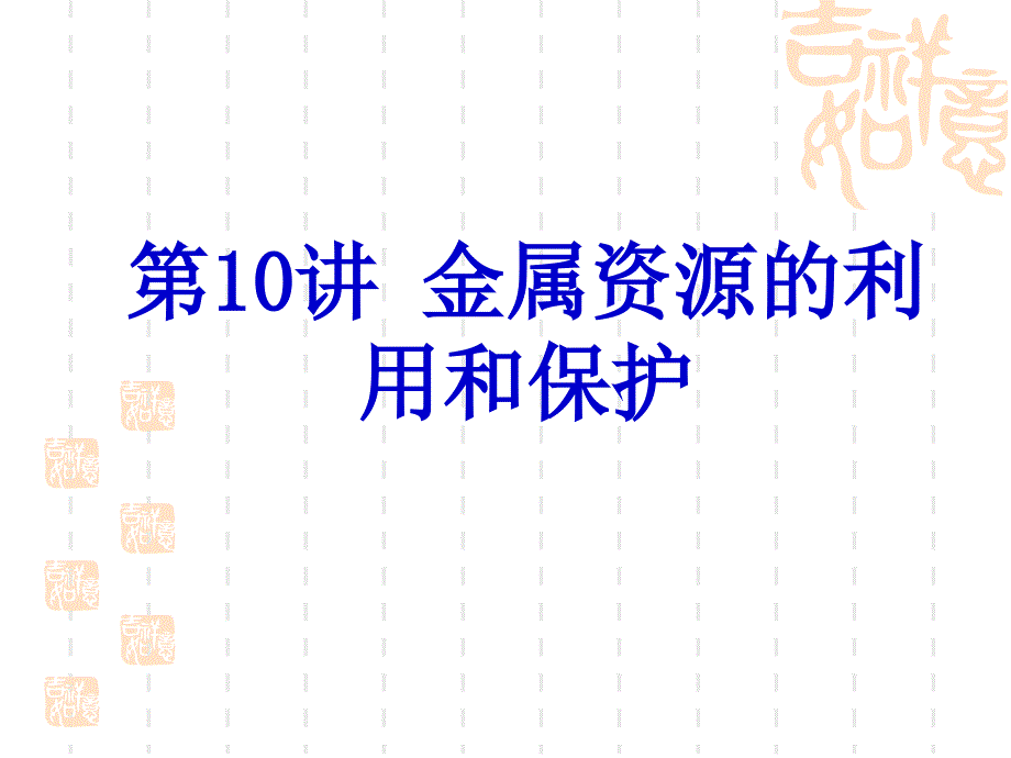 【备战2014中考】化学一轮复习课件：第10讲 金属资源的利用和保护_第1页