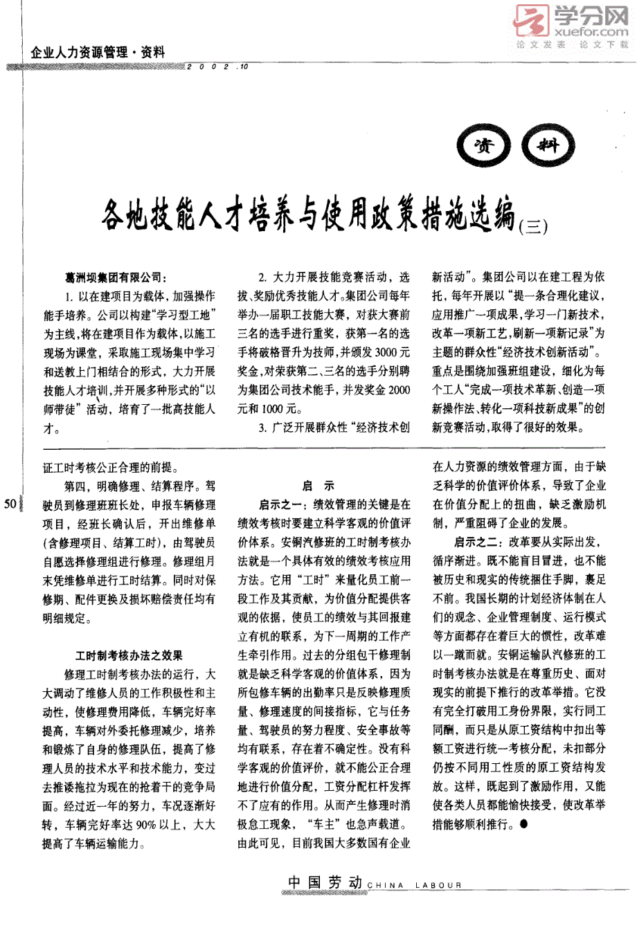 各地技能人才培养与使用政策措施选编三_第1页