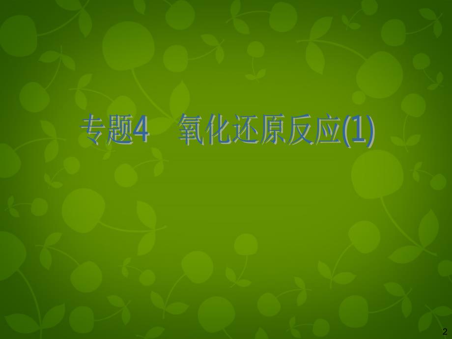 【高考四元聚焦】2014年高考化学总复习 专题4 氧化还原反应课件(1) 新人教版_第2页