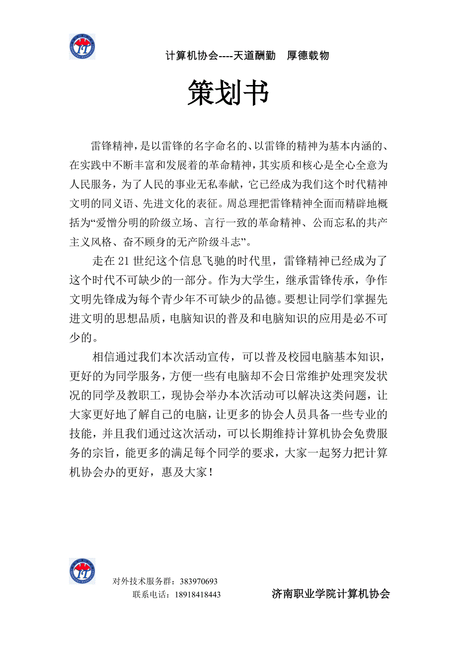 计算机协会“三月风、学雷锋”活动策划书_第2页