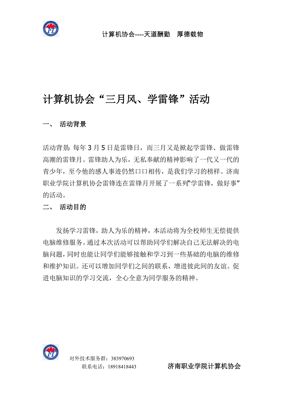 计算机协会“三月风、学雷锋”活动策划书_第3页