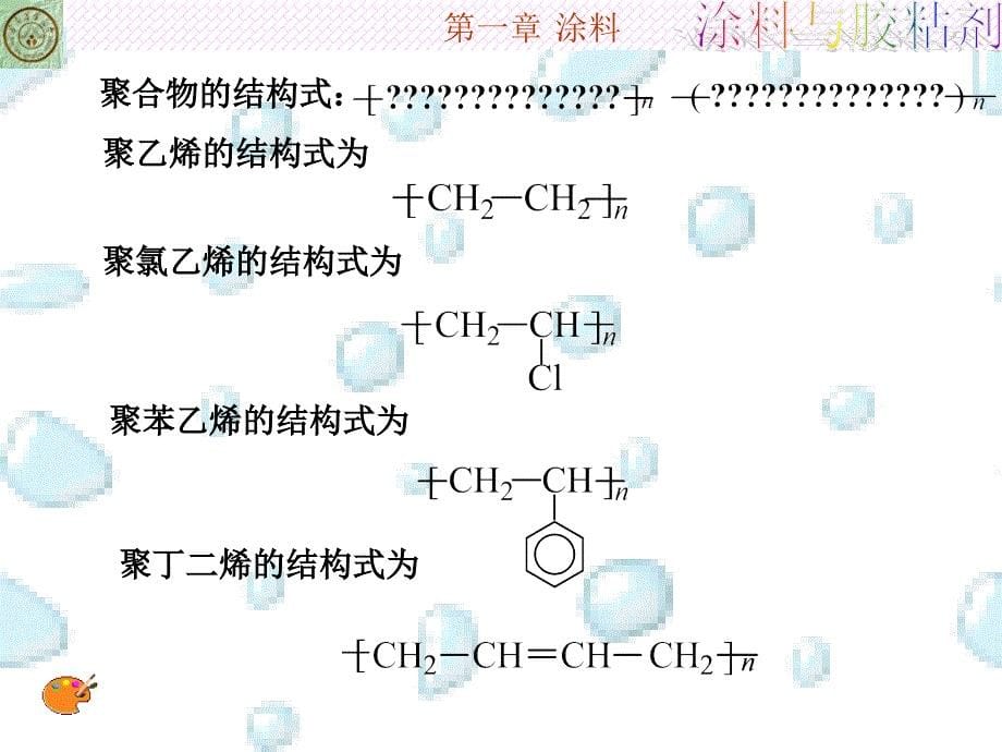 聚合物基础知识(1.1)_第5页