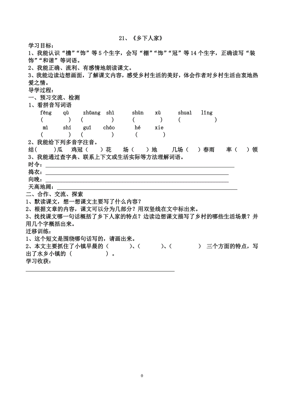 四年级下人教版语文21-24课导学案_第1页