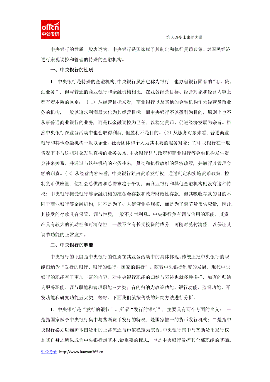 金融硕士复试基础知识考点：中央银行 中公考研_第1页