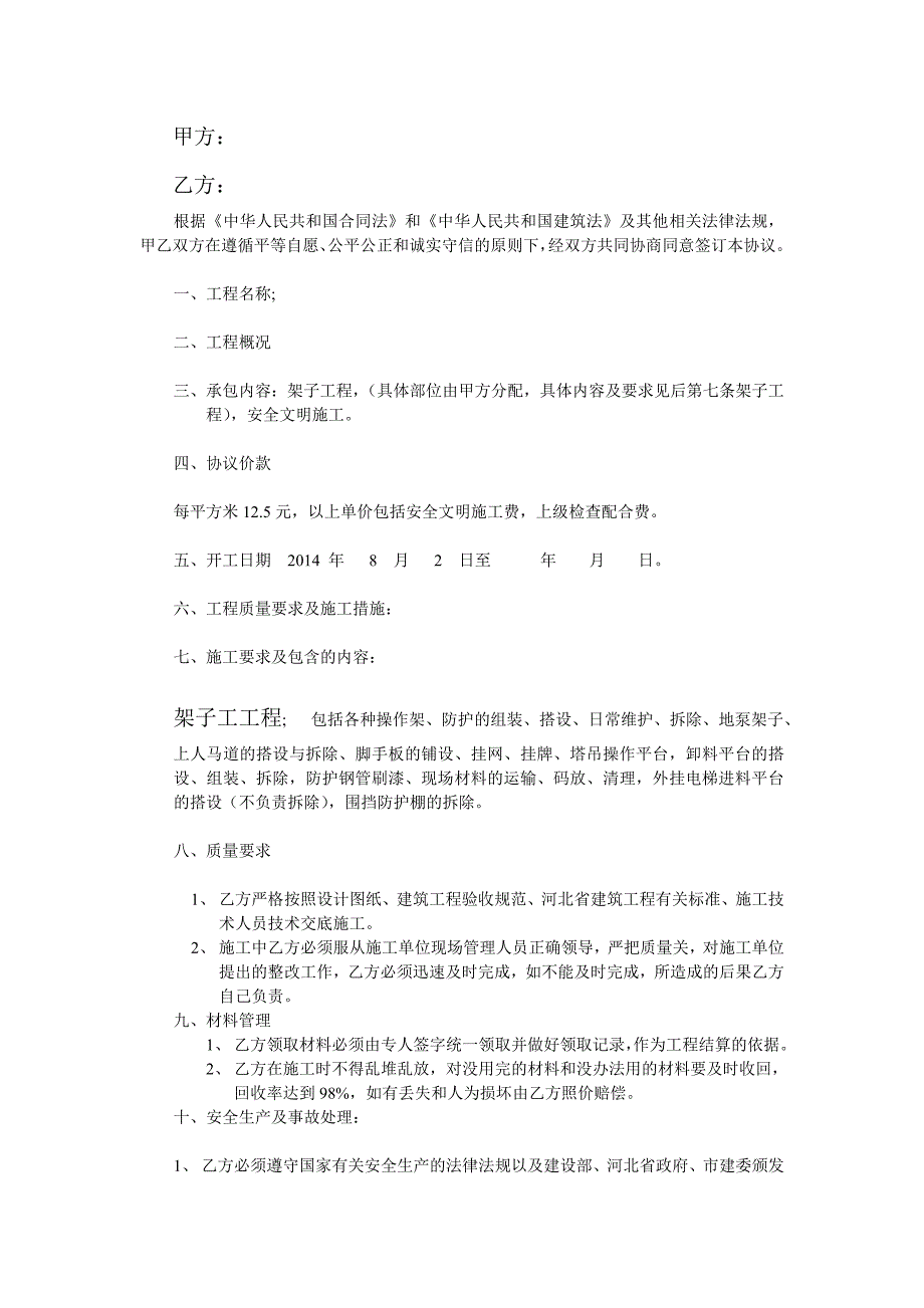 丰润工地脚手架合同_第1页