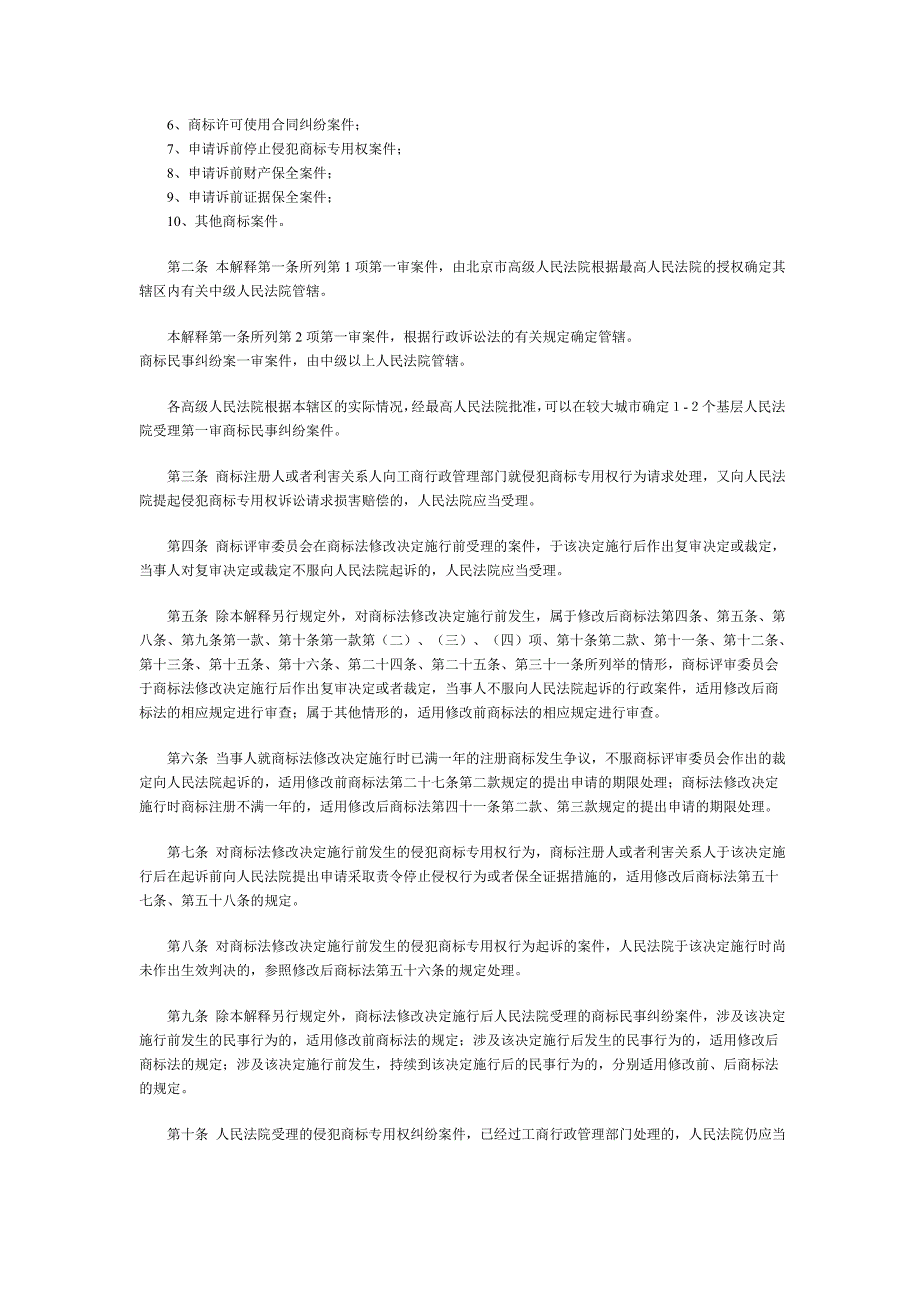 最高人民法院关于人民法院对注册商标权进行财产保全的解释_第2页