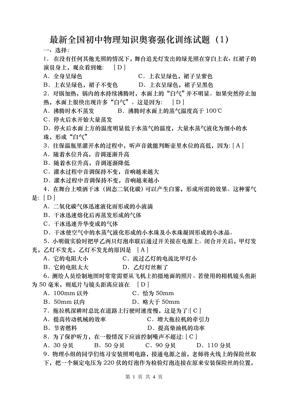 最新全国初中物理知识奥赛强化训练试题1附答案_第1页