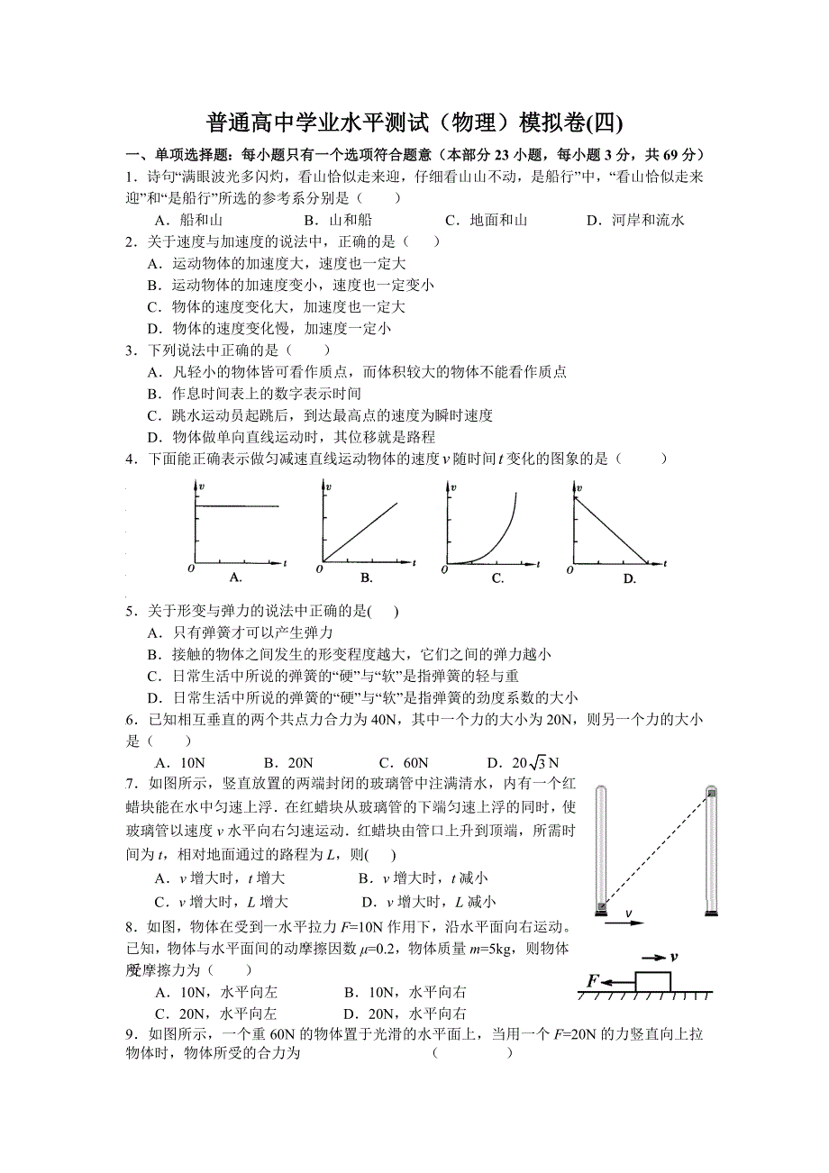 普通高中学业水平测试(物理)模拟卷(四)_第1页