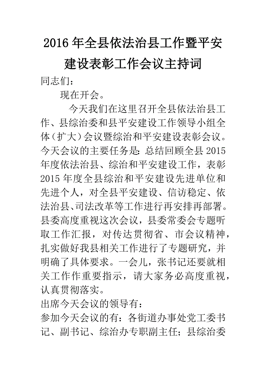 2016年全县依法治县工作暨平安建设表彰工作会议主持词_第1页