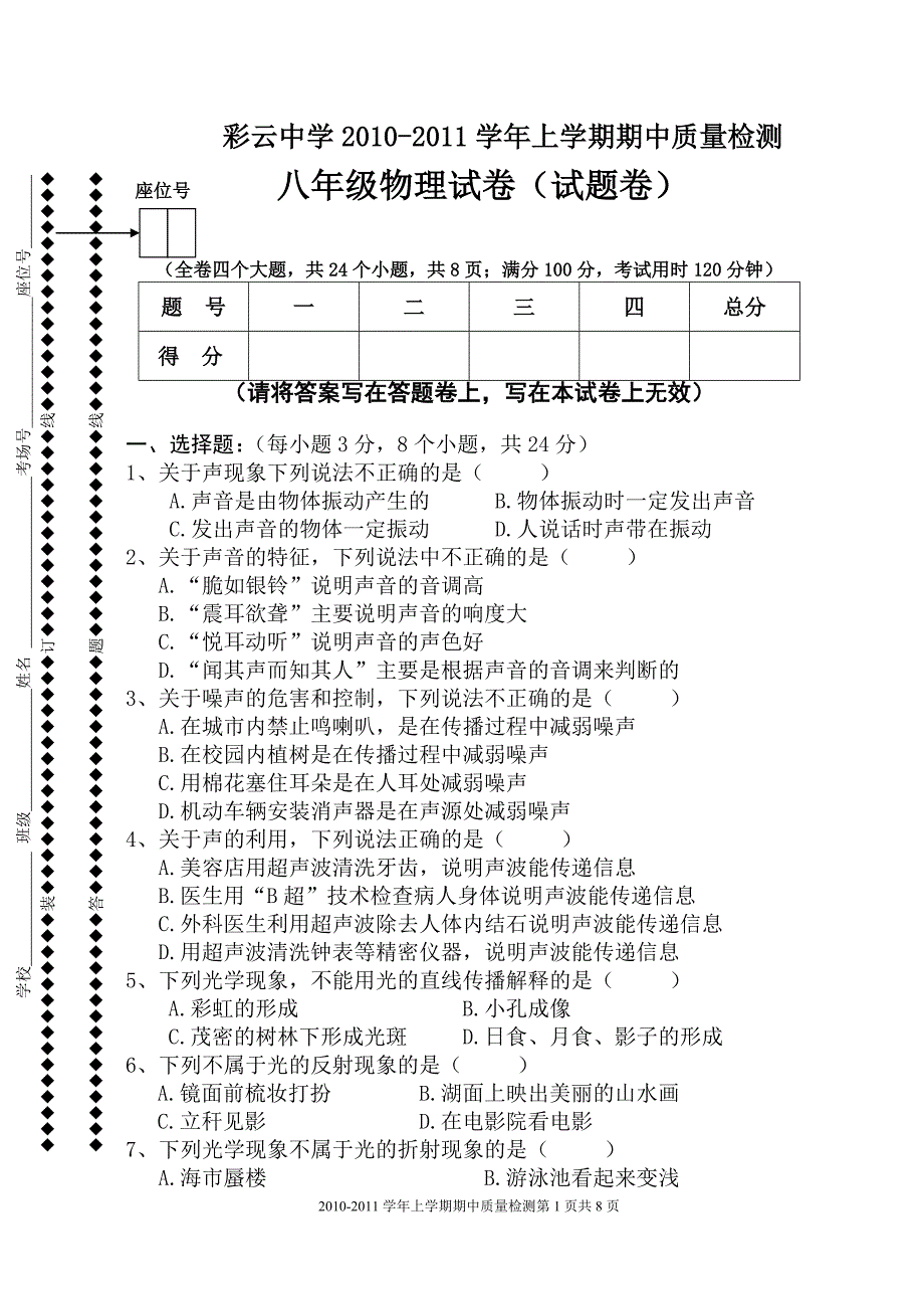 师宗县彩云中学八年级物理上学期期中试卷_第1页