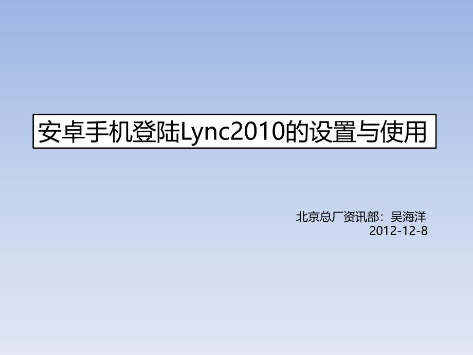 安卓手机登陆Lync2010的设置与使用_第1页