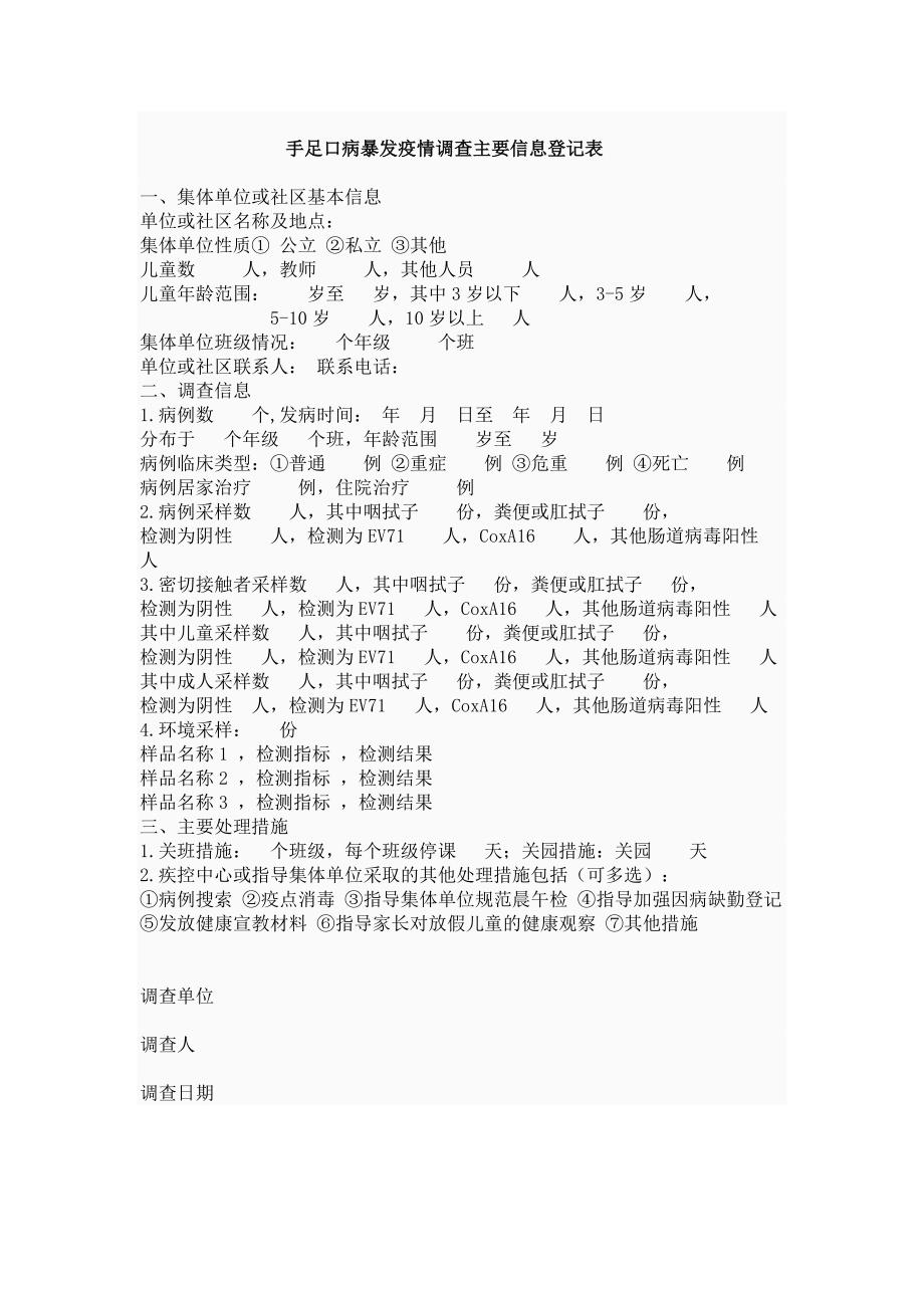 手足口病聚集性和暴发疫情处置工作规范(2012版)_第4页