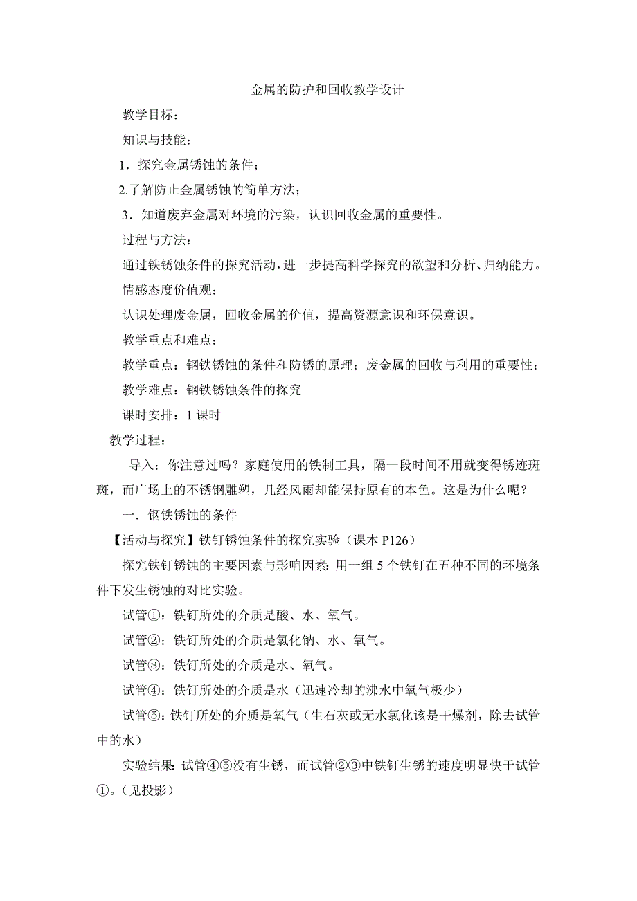 九年级化学金属的防护和回收教案 沪教版_第1页
